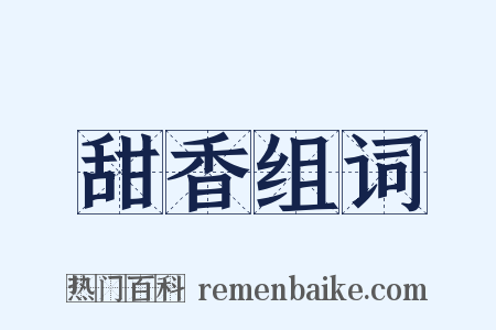 甜香组词是什么意思的图片